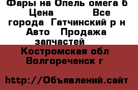 Фары на Опель омега б › Цена ­ 1 500 - Все города, Гатчинский р-н Авто » Продажа запчастей   . Костромская обл.,Волгореченск г.